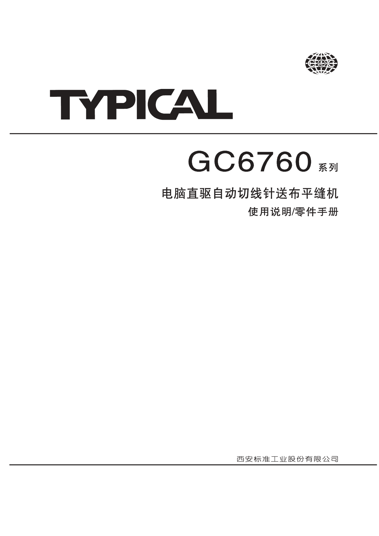 标准 Typical GC6760 使用说明书 封面