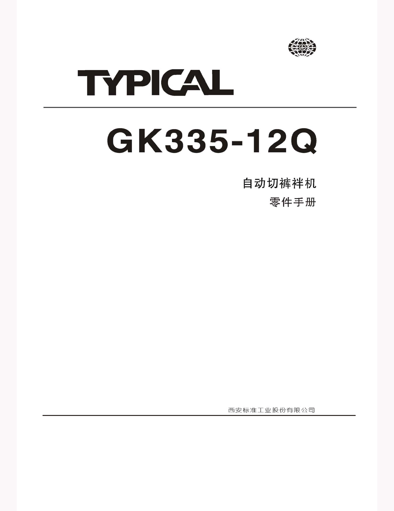 标准 Typical GK335-12Q 使用说明书 封面