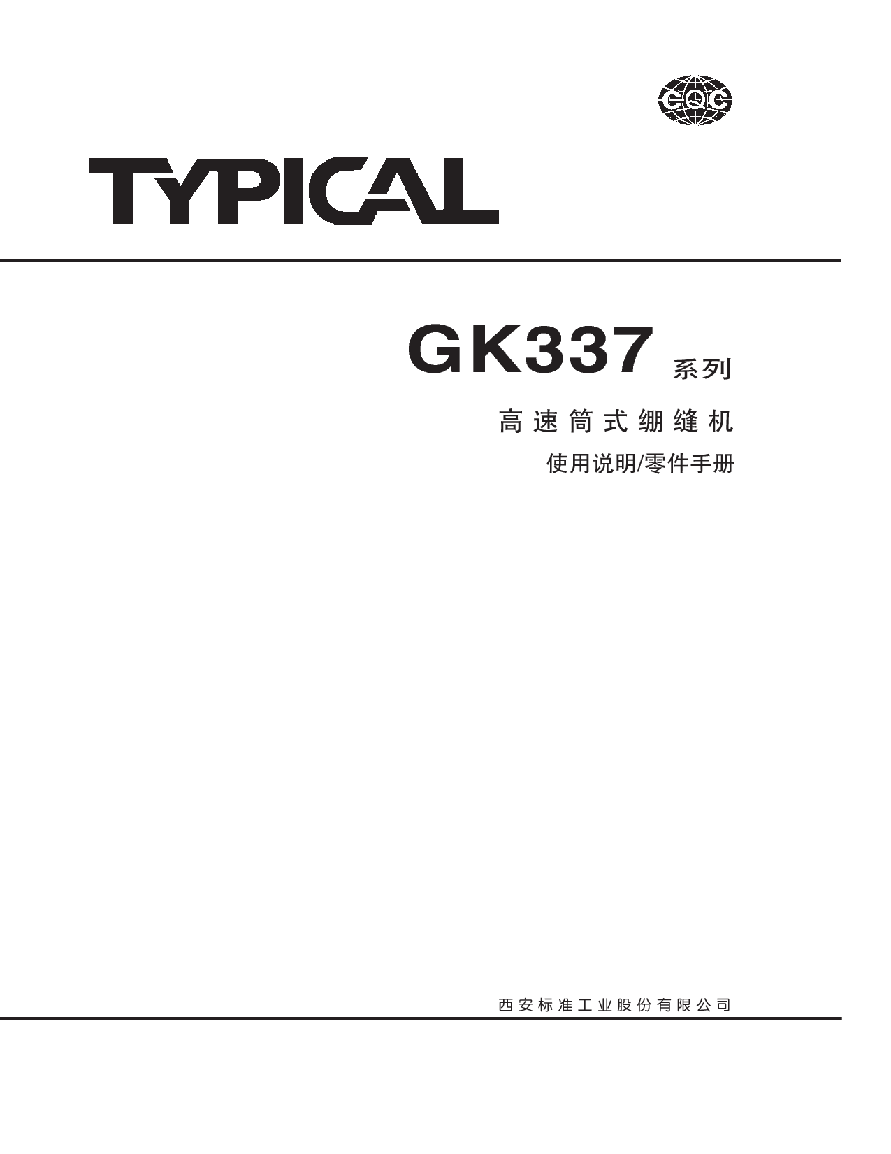 标准 Typical GK337 使用说明书 封面