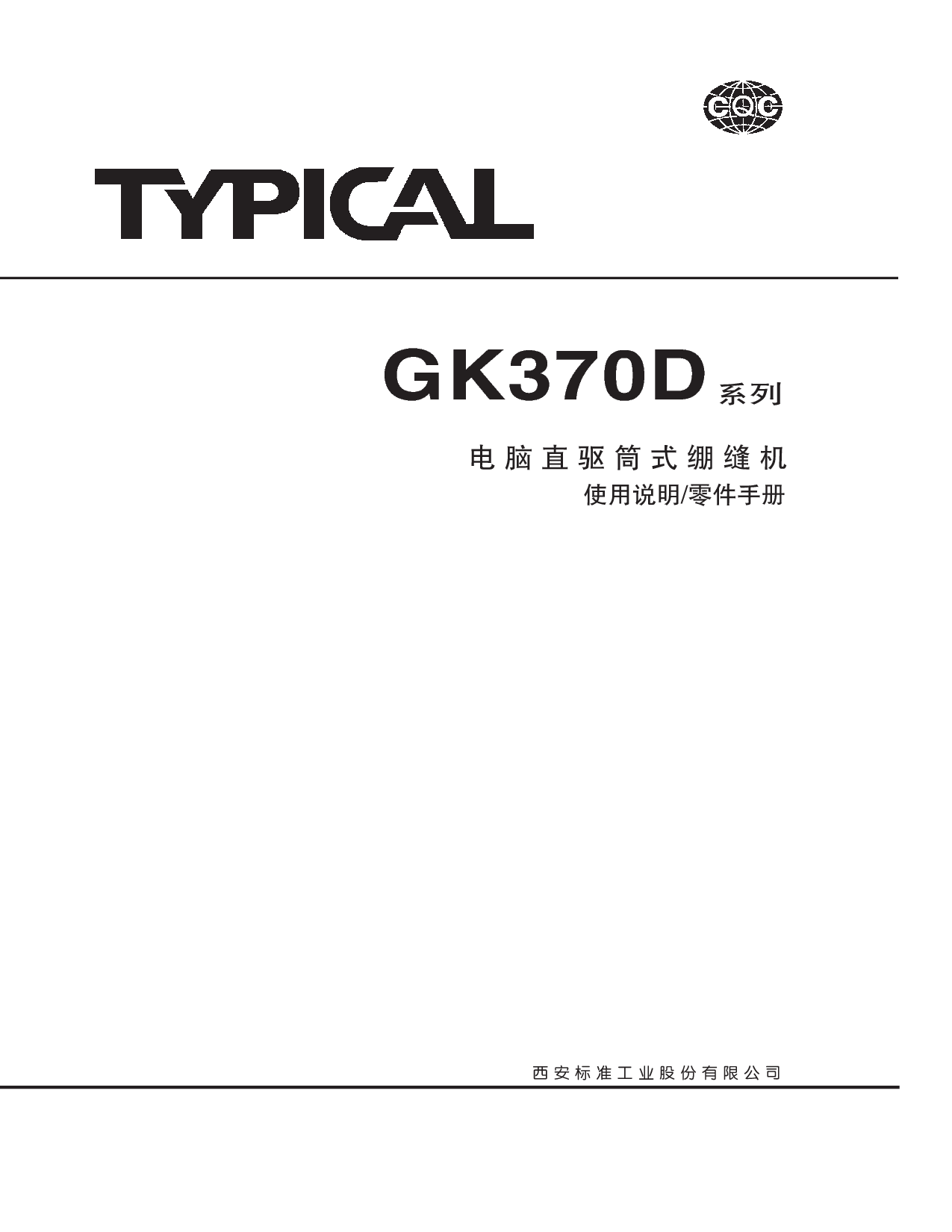 标准 Typical GK370D 使用说明书 封面