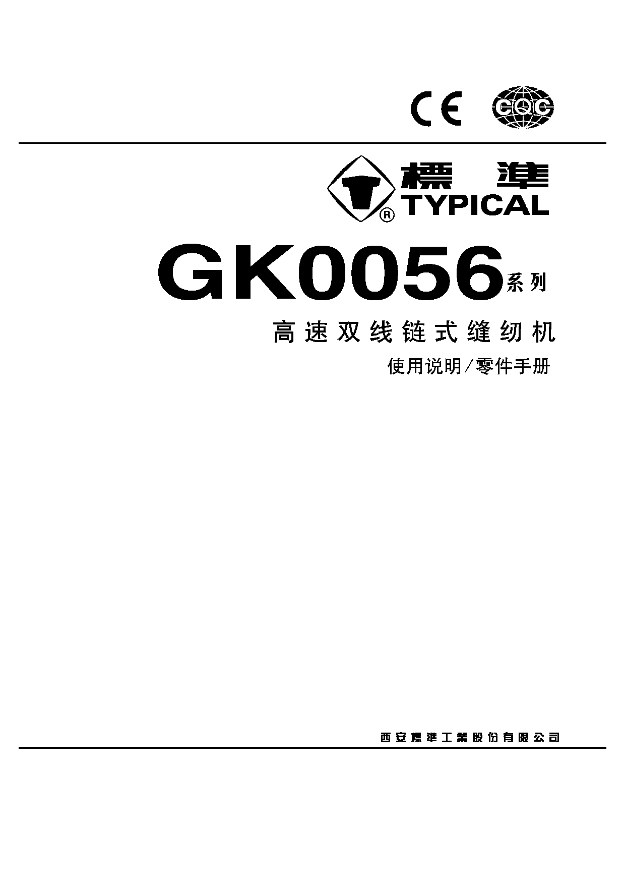 标准 Typical GK0056 使用说明书 封面