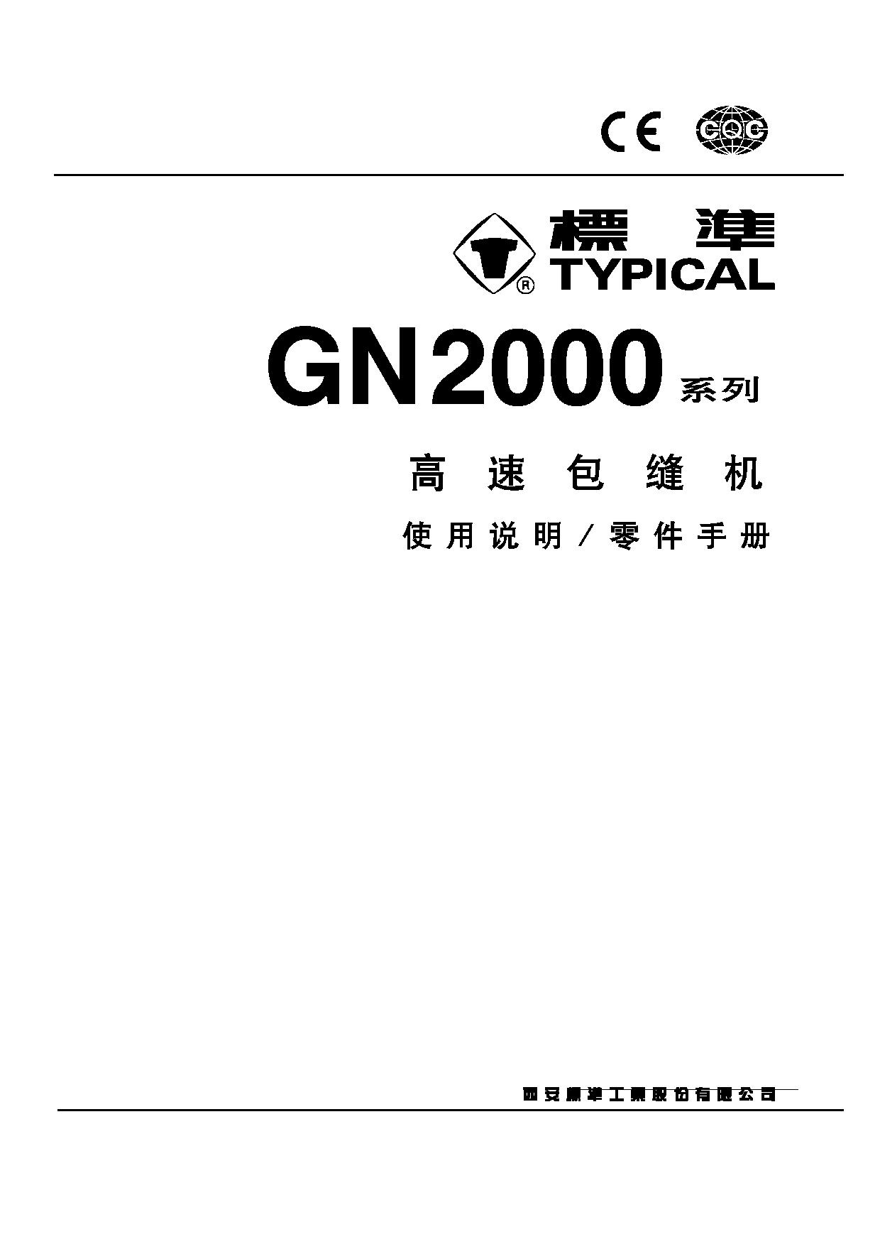标准 Typical GN2000 使用说明书 封面