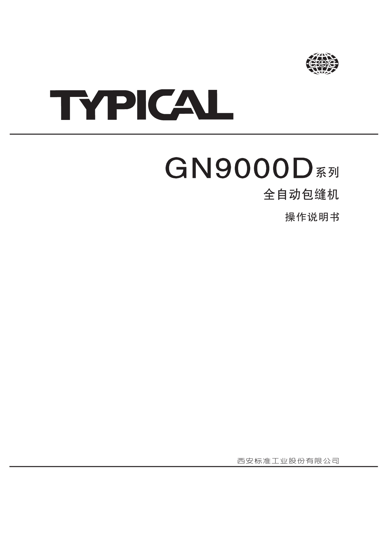 标准 Typical GN9000D 使用说明书 封面