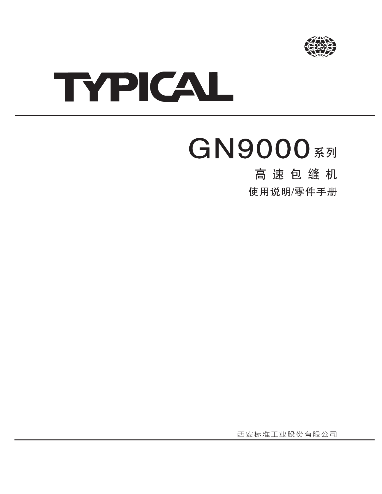 标准 Typical GN9000 使用说明书 封面