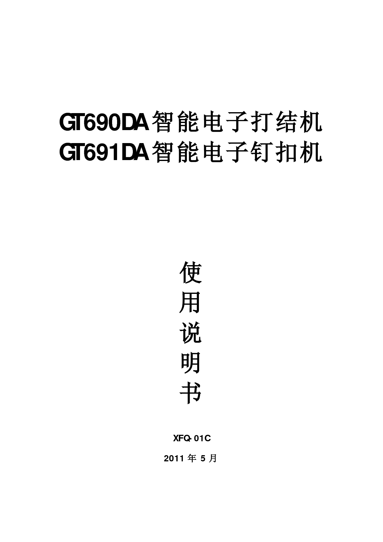 标准 Typical GT690DA, XFQ-01C 使用说明书 封面
