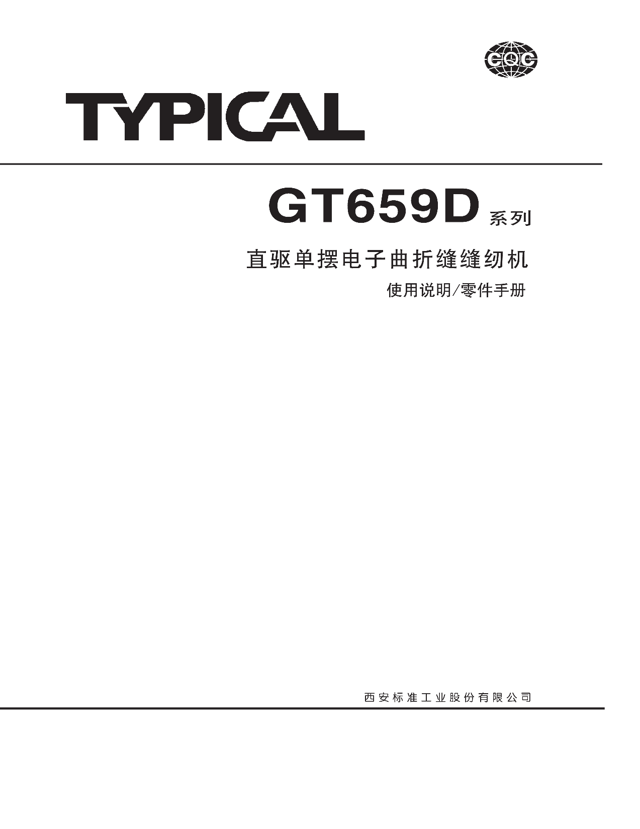 标准 Typical GT659D 使用说明书 封面