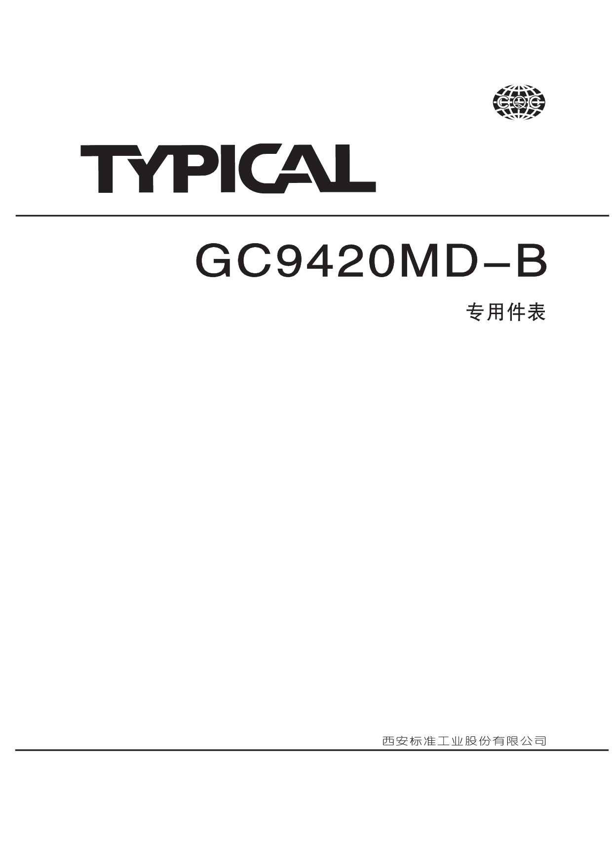 标准 Typical GC9420MD-B 零件清单 封面