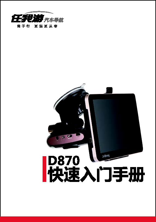 合众思壮 Unistrong D870 快速操作手册 封面
