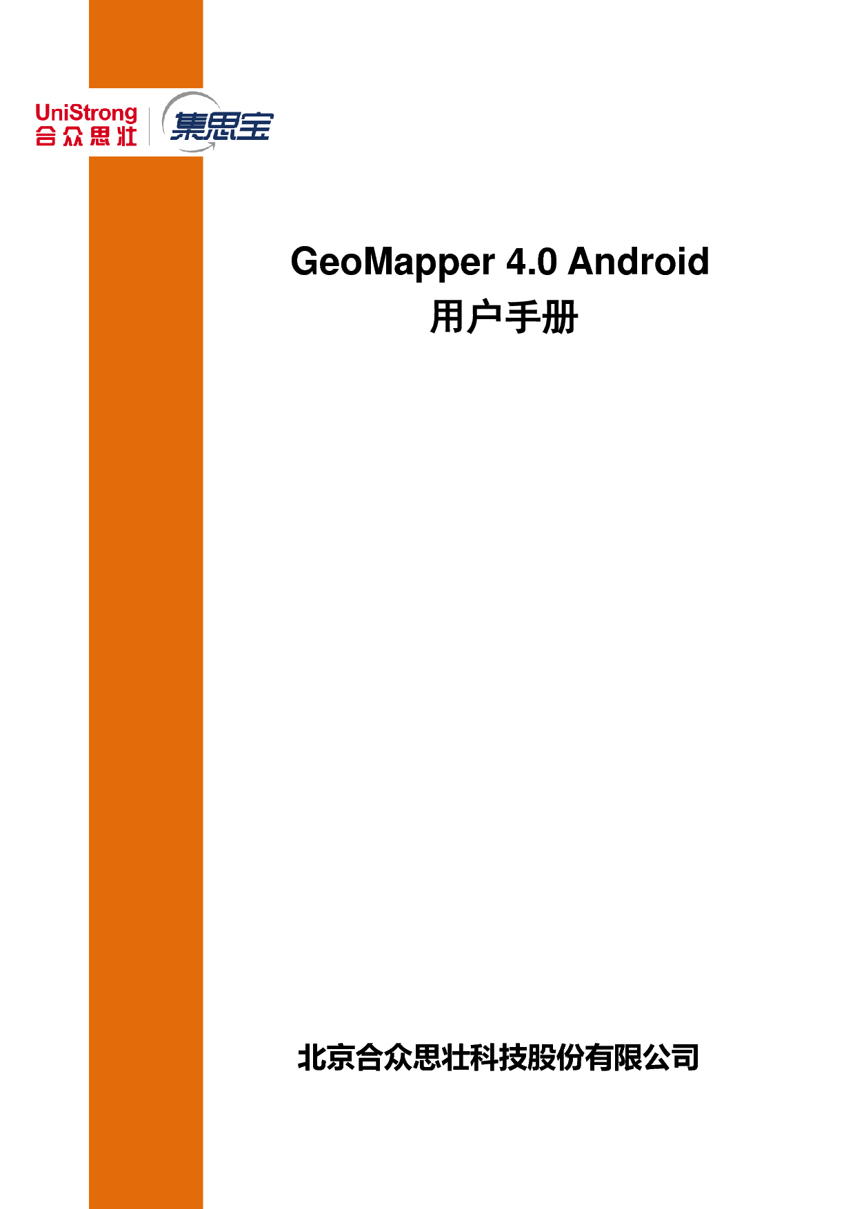 合众思壮 Unistrong GeoMapper 4.0 安卓 用户手册 封面