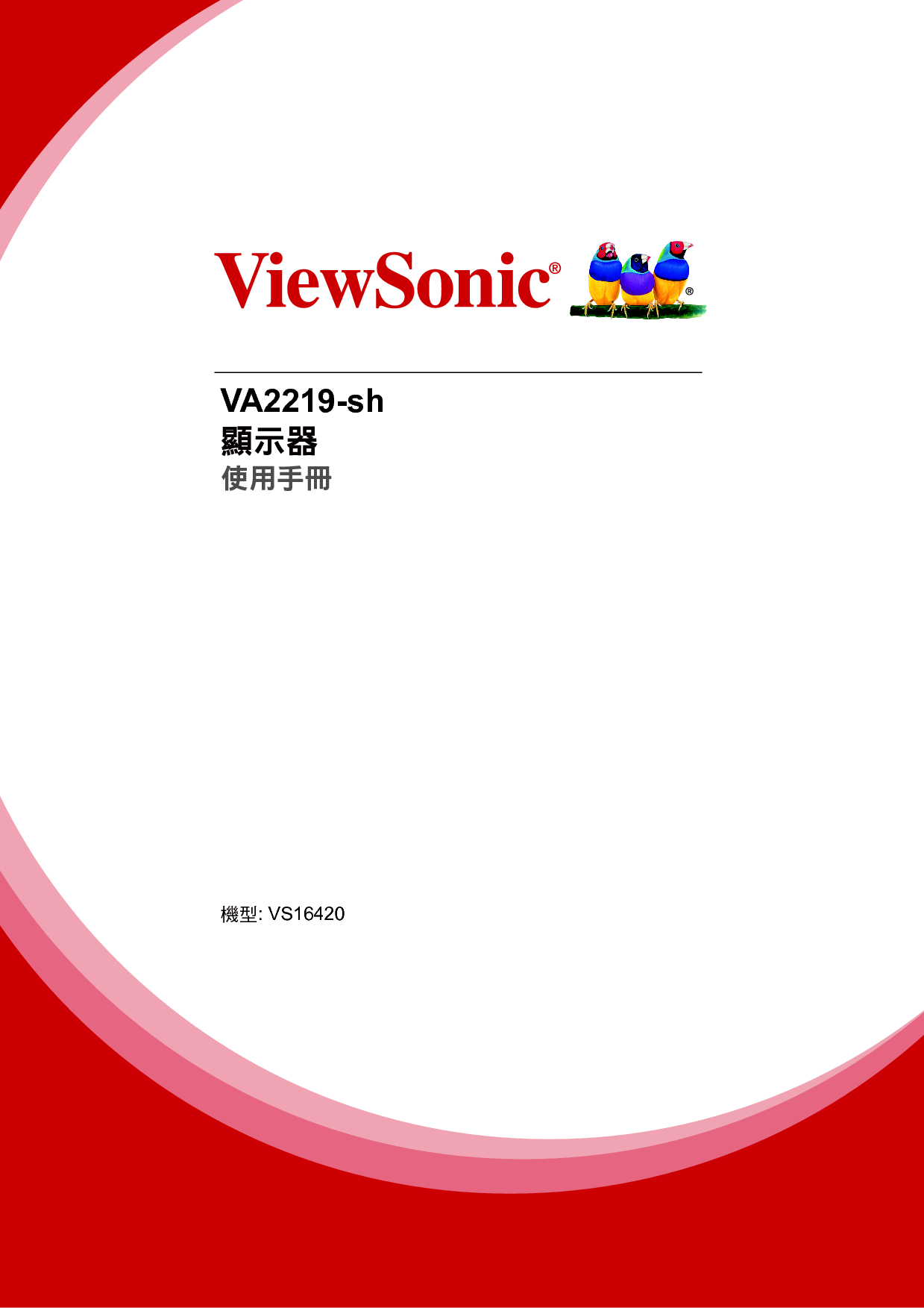 优派 ViewSonic VA2219-sh 繁体 使用手册 封面