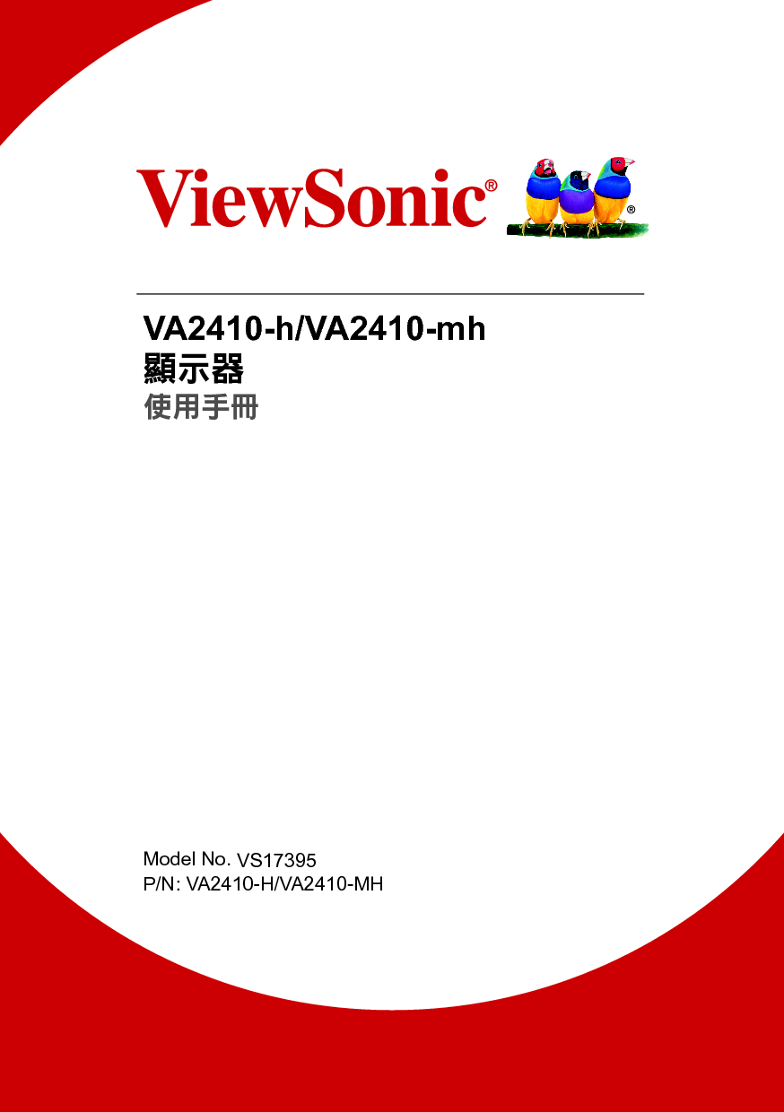 优派 ViewSonic VA2410-h 繁体 使用手册 封面
