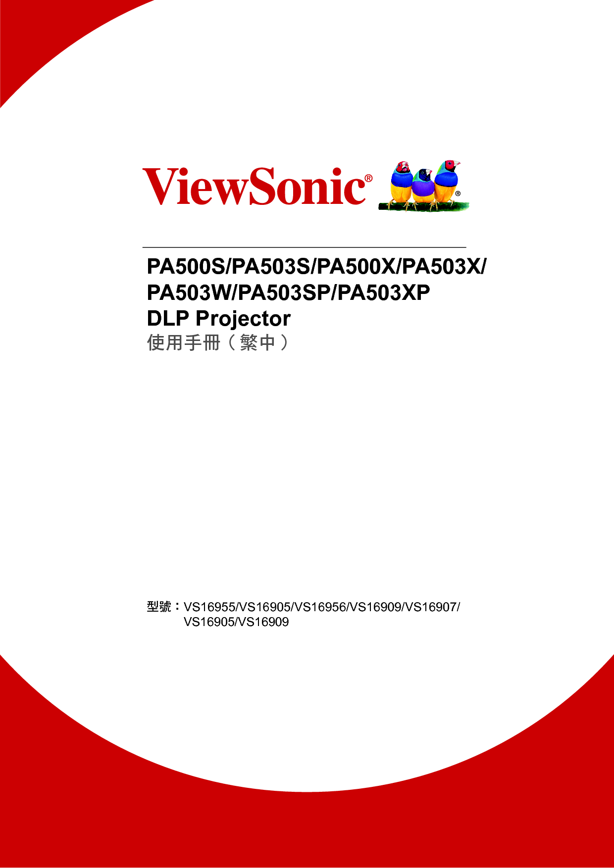 优派 ViewSonic PA500S, PA503XP 繁体 使用说明书 封面
