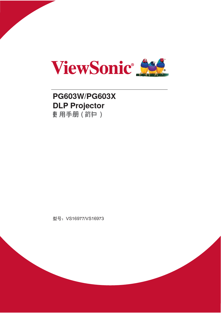 优派 ViewSonic PG603W 使用说明书 封面