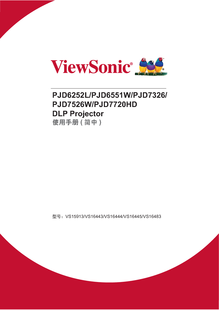 优派 ViewSonic PJD6252L, PJD6551W, PJD7326, PJD7720HD 使用说明书 封面