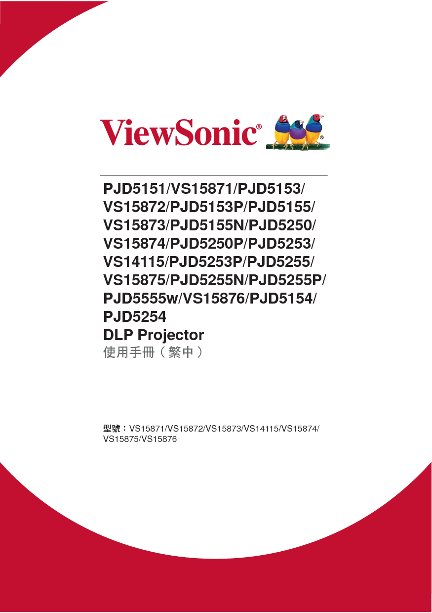 优派 ViewSonic PJD5151, VS14115, VS15871 繁体使用说明书 封面