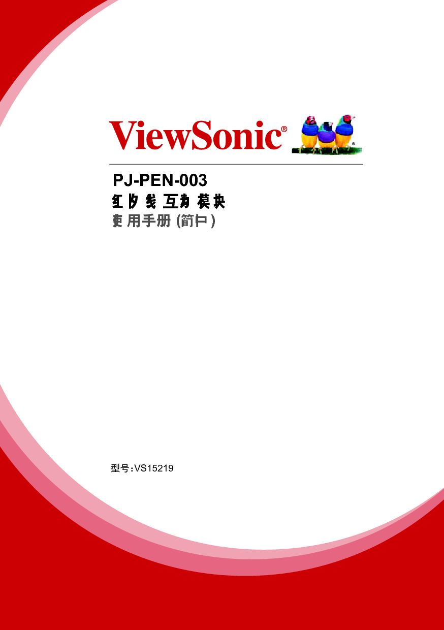 优派 ViewSonic PJ-PEN-003 使用说明书 封面