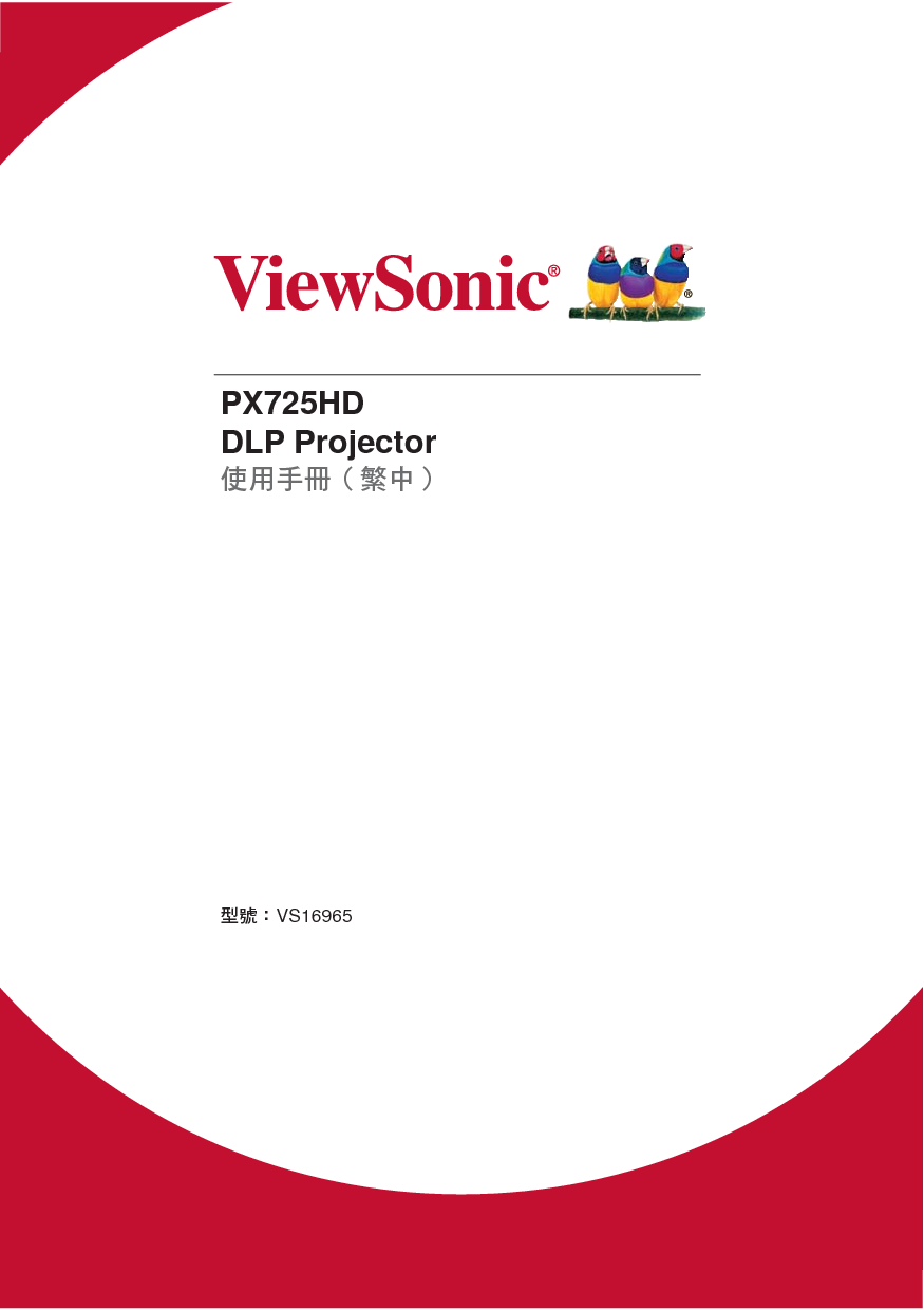 优派 ViewSonic PX725HD 繁体 使用说明书 封面