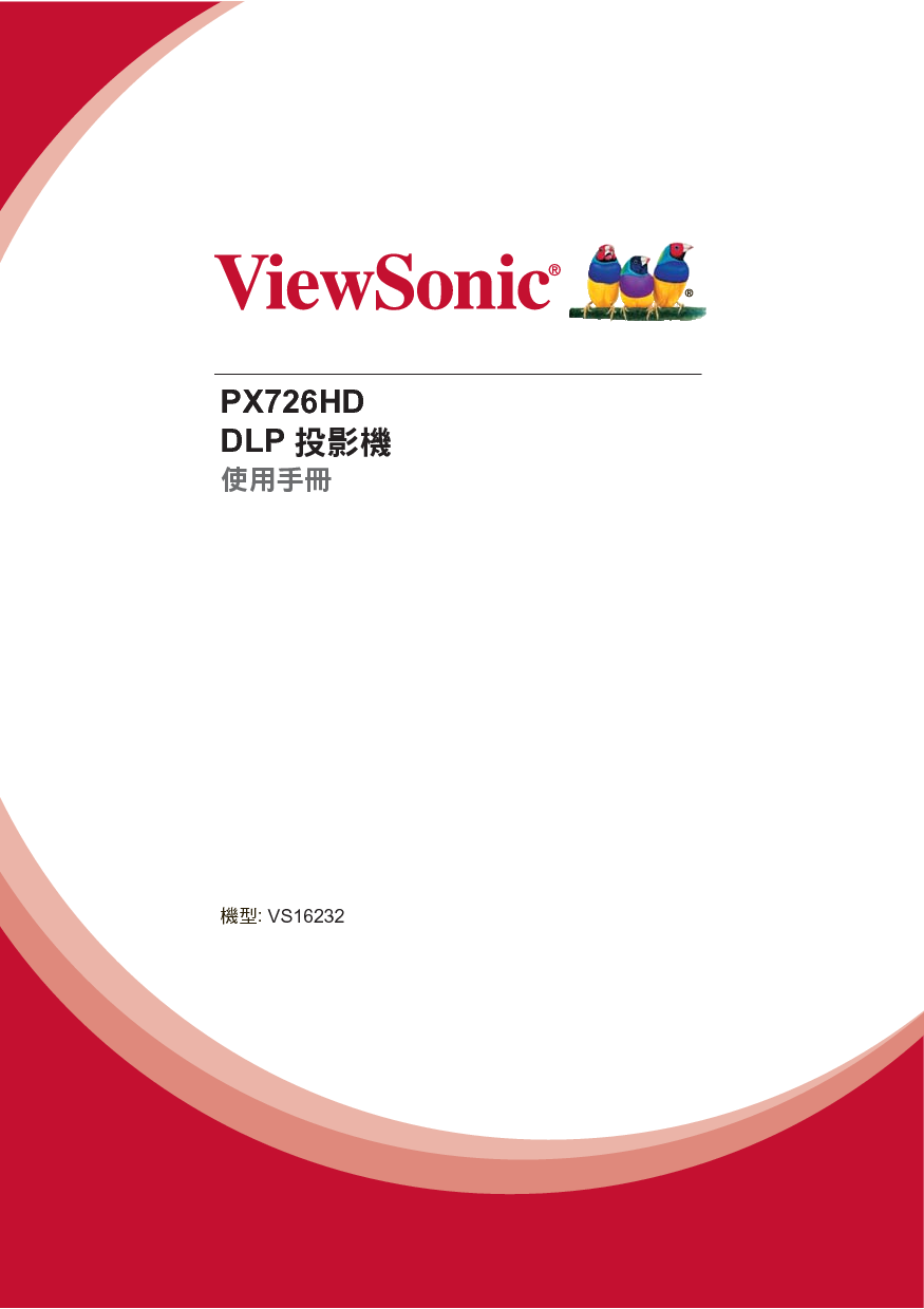 优派 ViewSonic PX726HD 繁体 使用说明书 封面