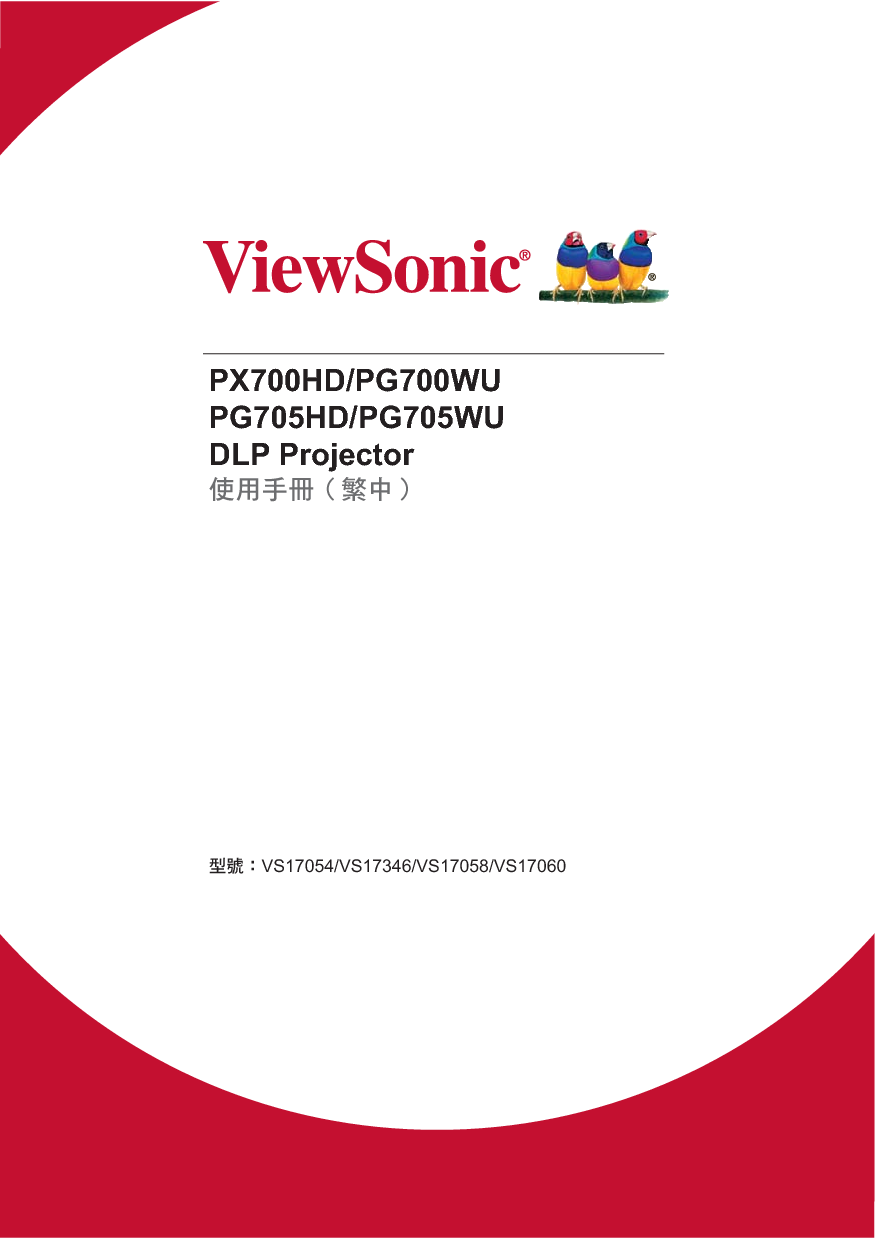 优派 ViewSonic PG700WU, PG705HD 繁体 使用说明书 封面