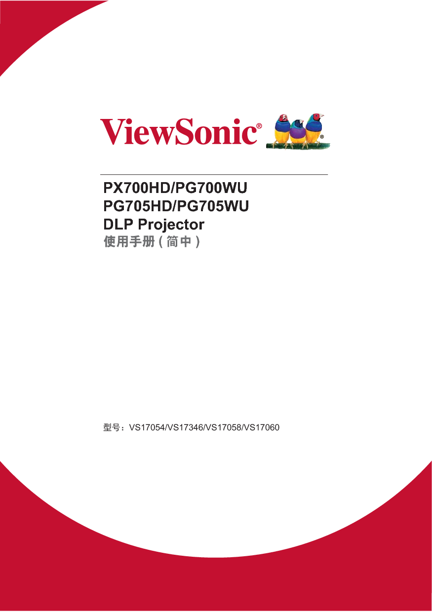 优派 ViewSonic PG700WU, PG705HD 使用说明书 封面