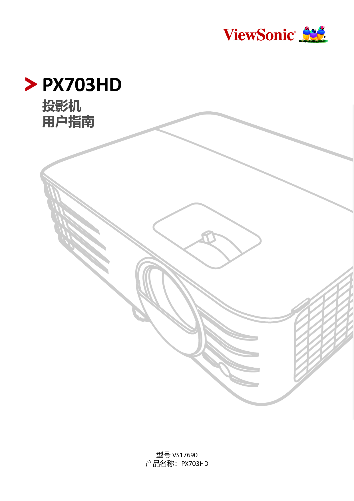 优派 ViewSonic PX703HD 用户指南 封面