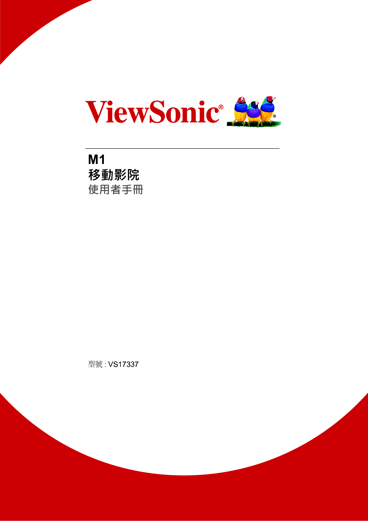 优派 ViewSonic M1 繁体使用说明书 封面