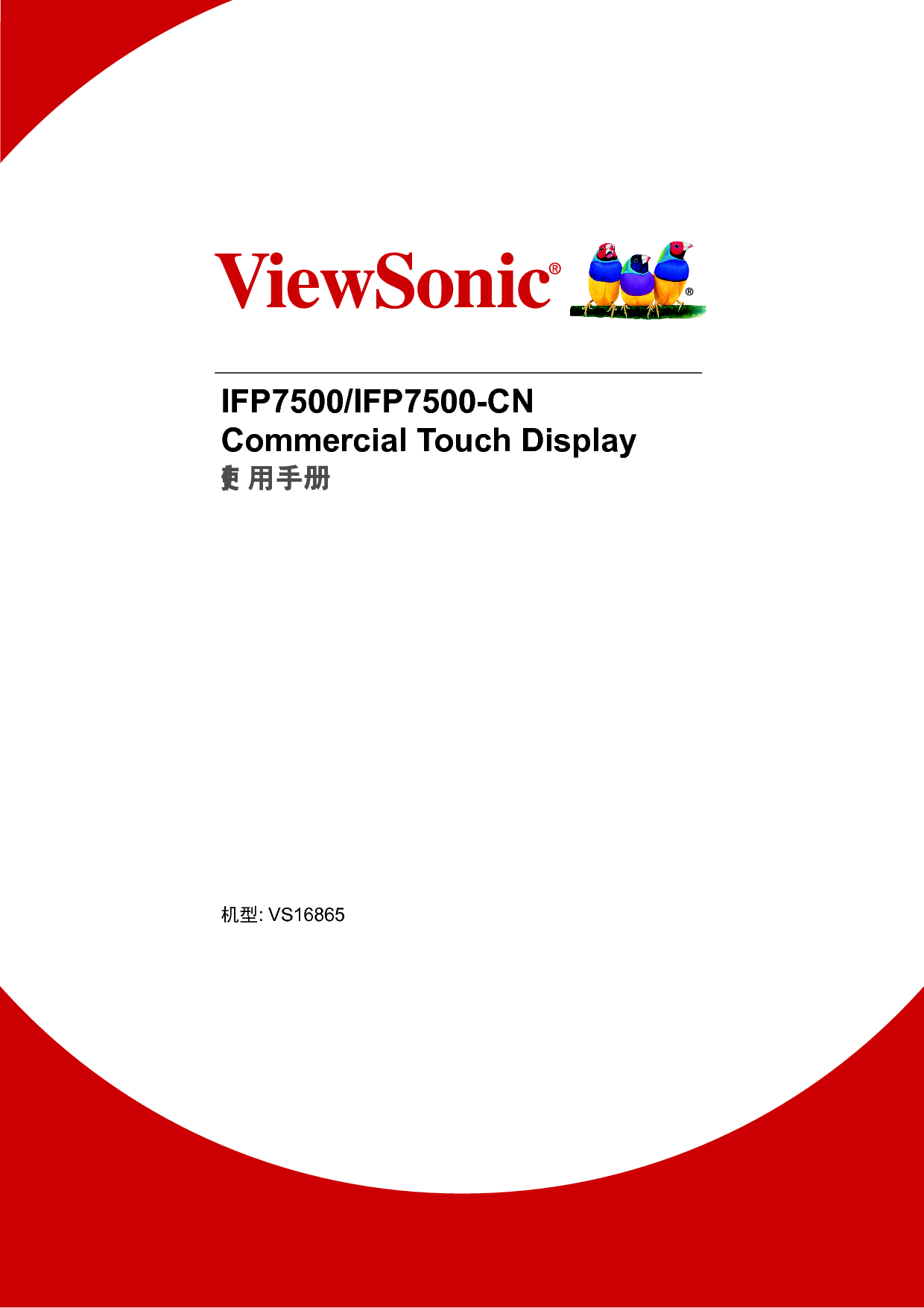 优派 ViewSonic IFP7500 使用说明书 封面