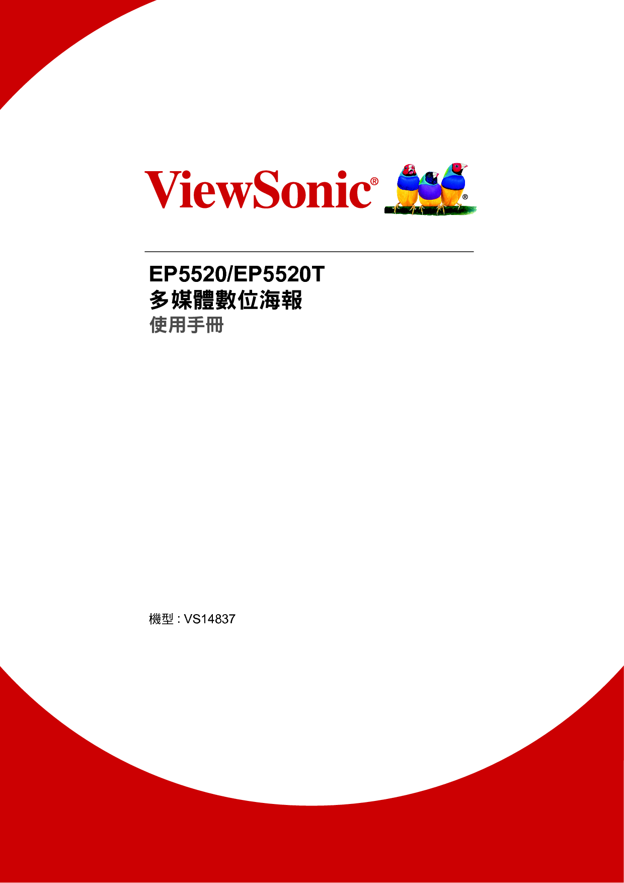优派 ViewSonic EP5520 繁体 使用说明书 封面