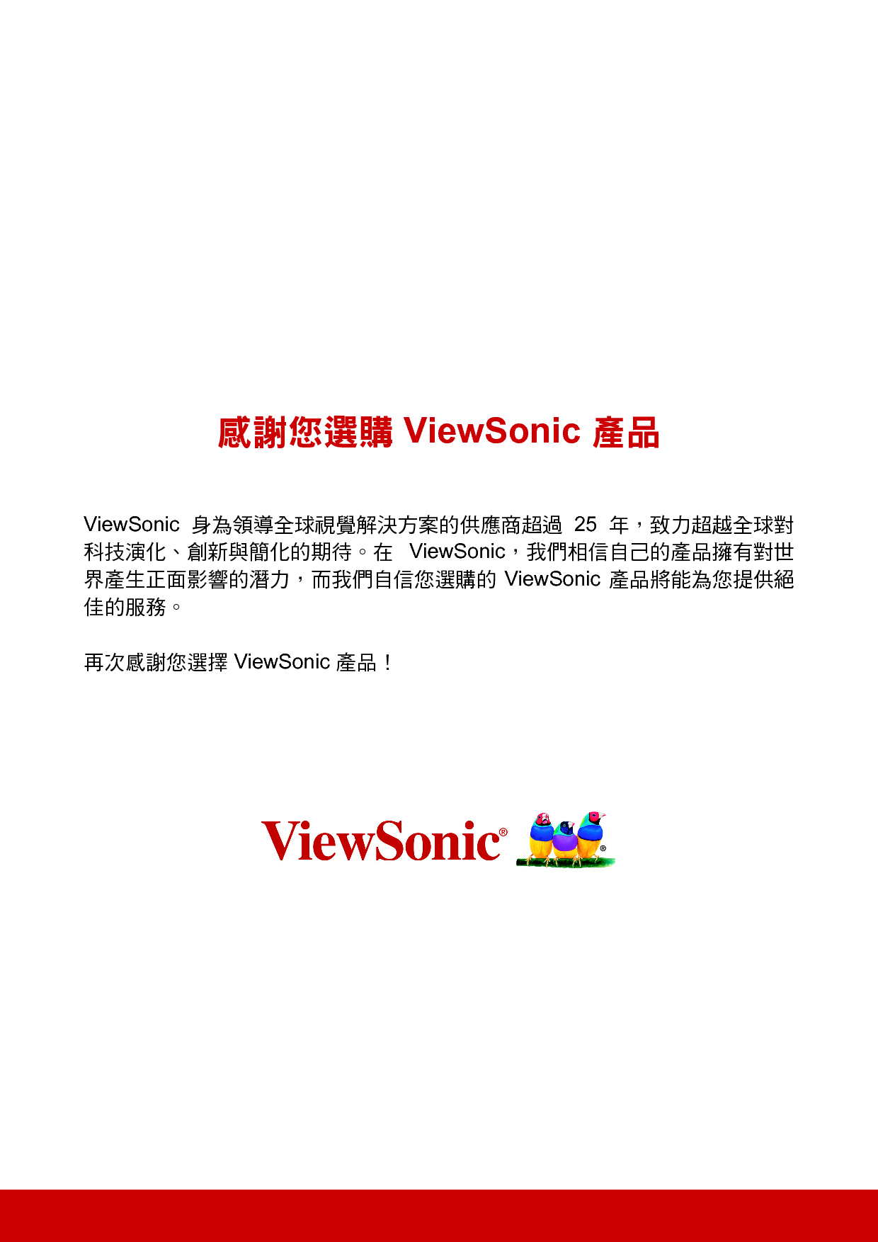 优派 ViewSonic CDE4302-H 繁体 使用说明书 第1页