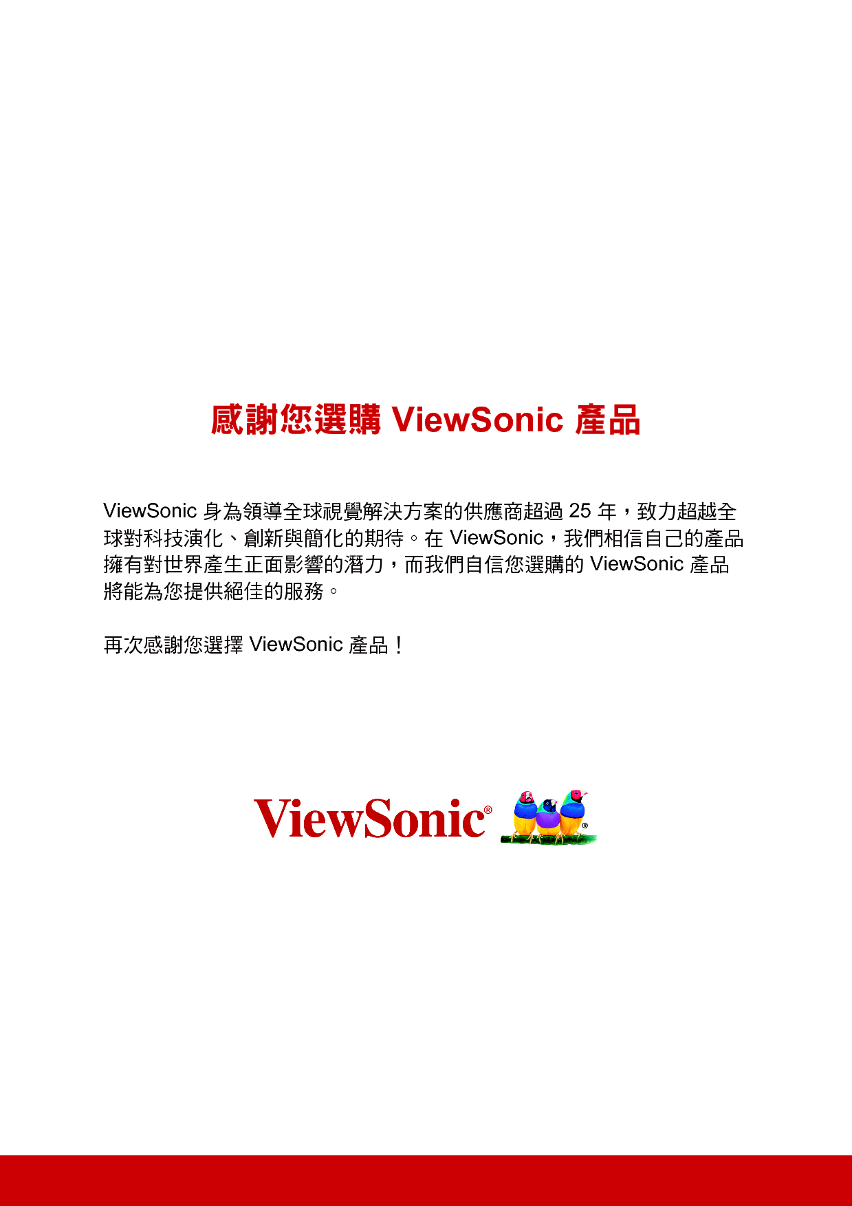 优派 ViewSonic VA1917a 繁体 使用手册 第1页