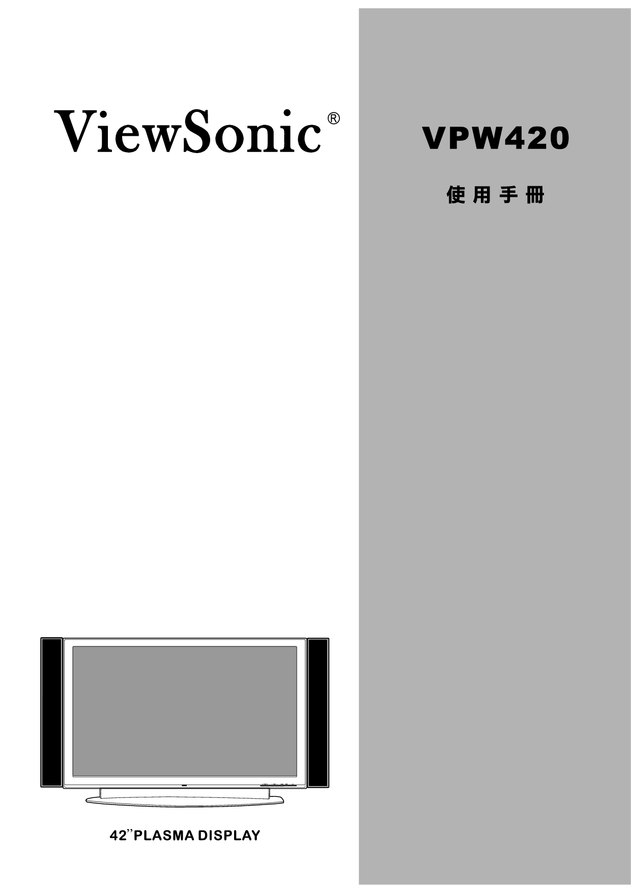 优派 ViewSonic VPW420 用户手册 封面