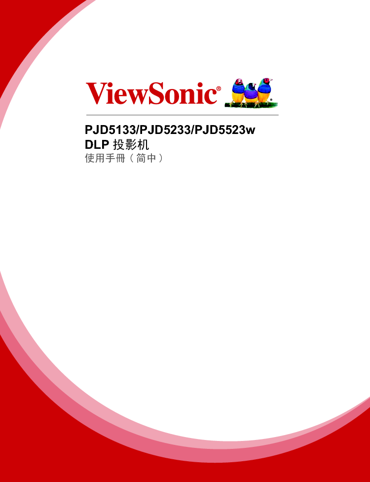 优派 ViewSonic PJD5133 用户手册 封面