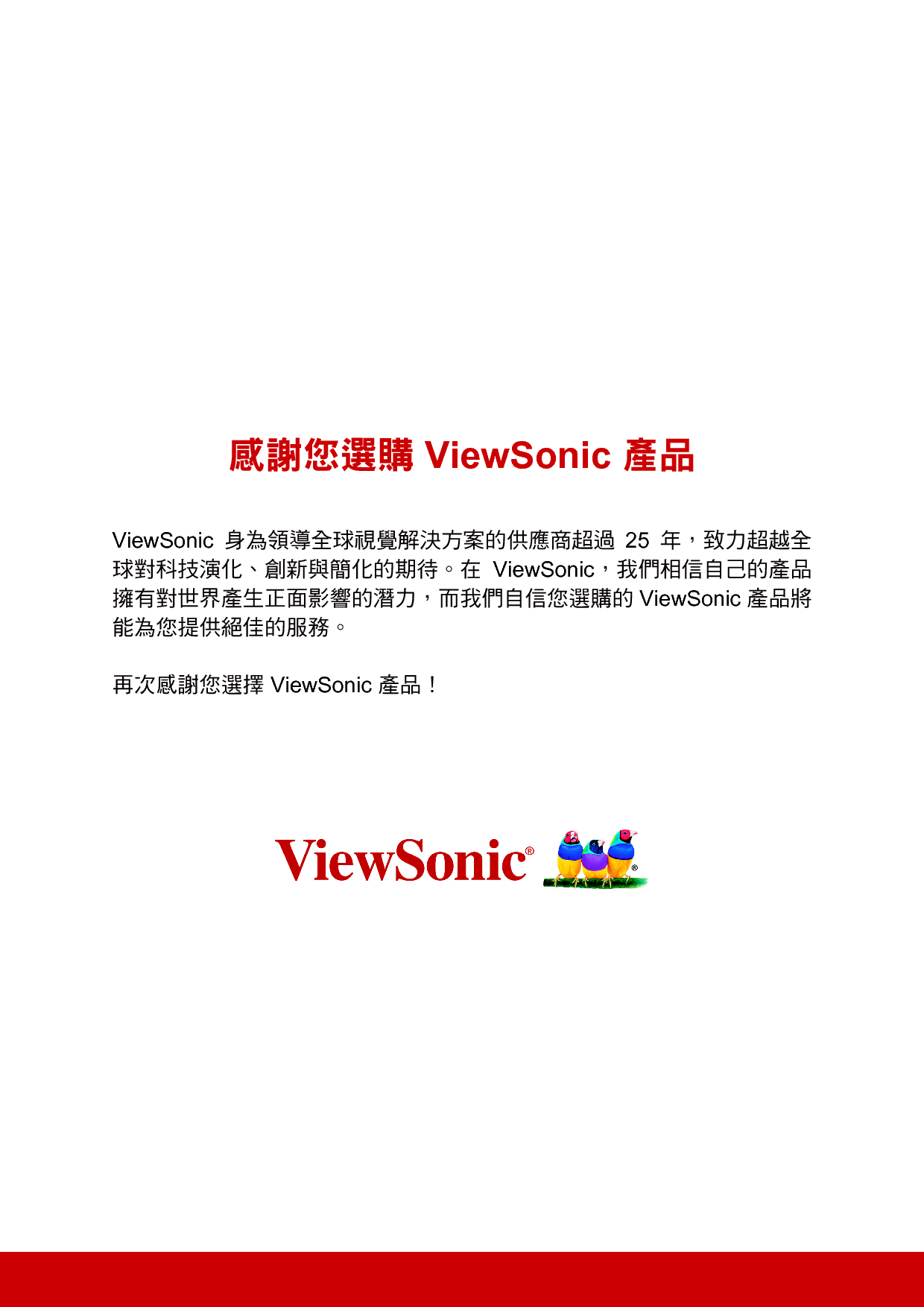 优派 ViewSonic ViewBoard 2.1 繁体 使用手册 第1页