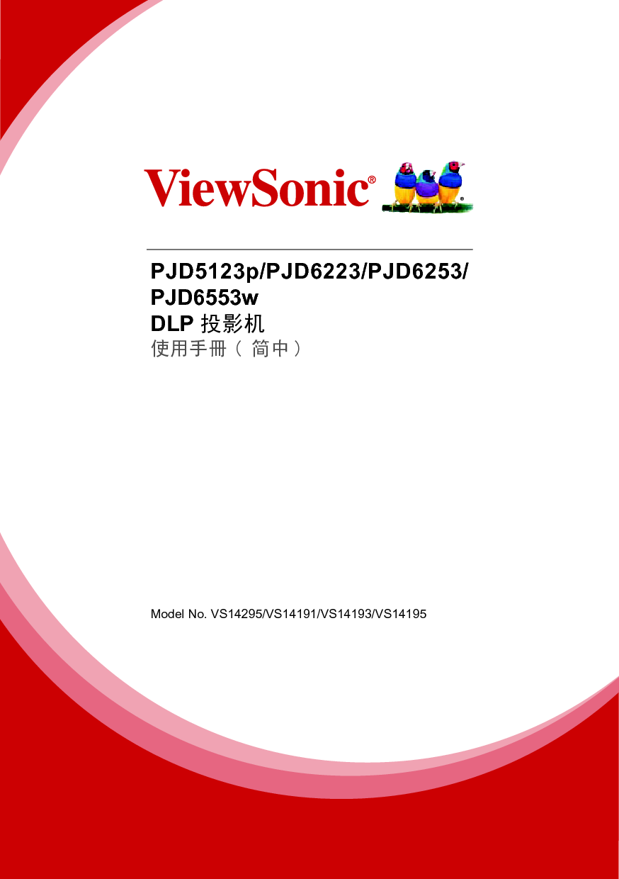 优派 ViewSonic PJD5123p, PJD6553w 使用说明书 封面