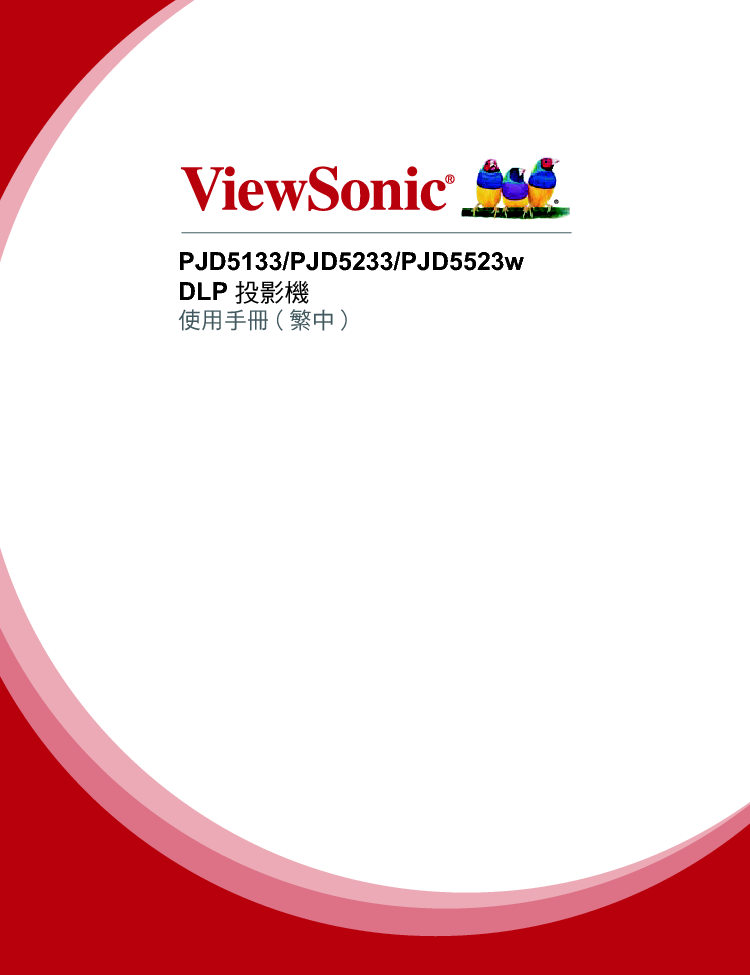 优派 ViewSonic PJD5133 繁体使用说明书 封面
