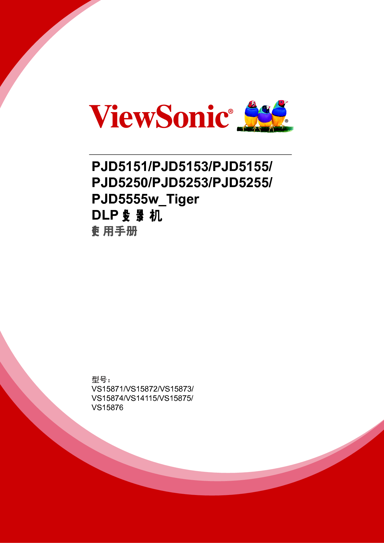 优派 ViewSonic PJD5151, PJD5555w_Tiger 使用说明书 封面