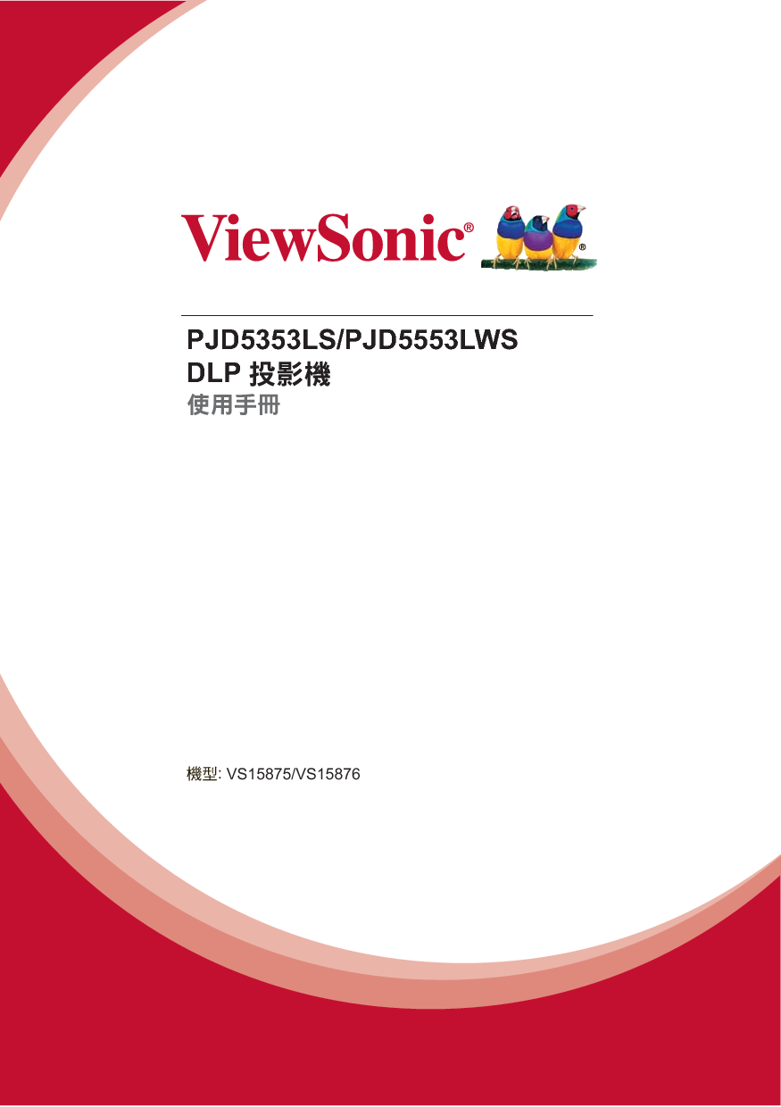 优派 ViewSonic PJD5353LS 繁体 使用说明书 封面