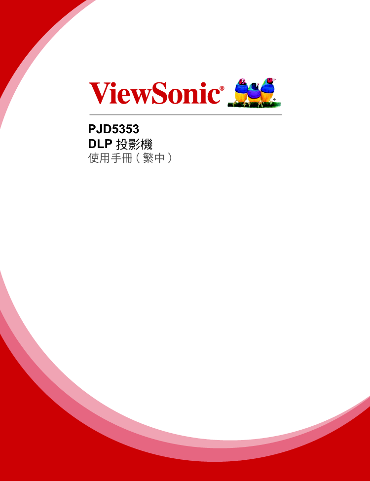 优派 ViewSonic PJD5353 繁体使用说明书 封面