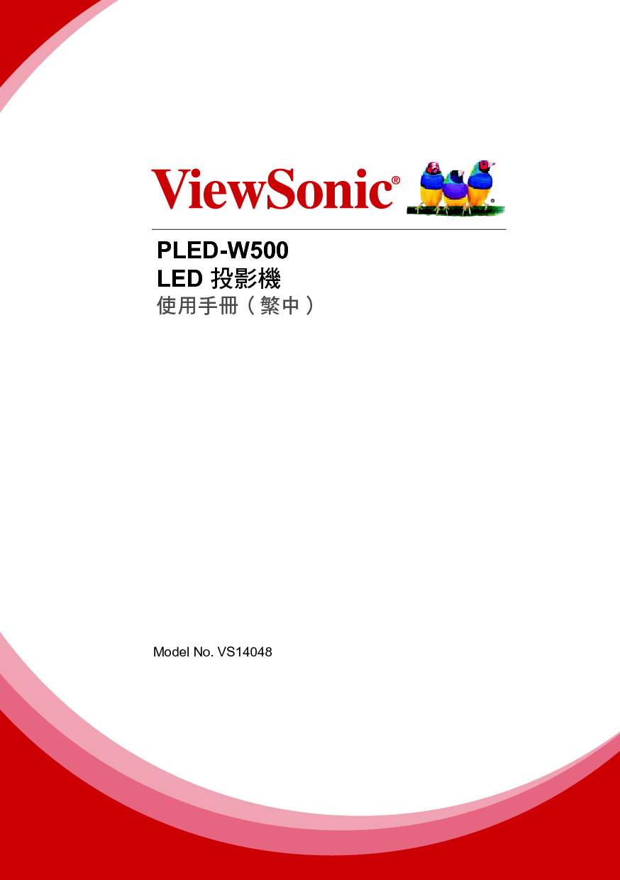 优派 ViewSonic PLED-W500 繁体使用说明书 封面