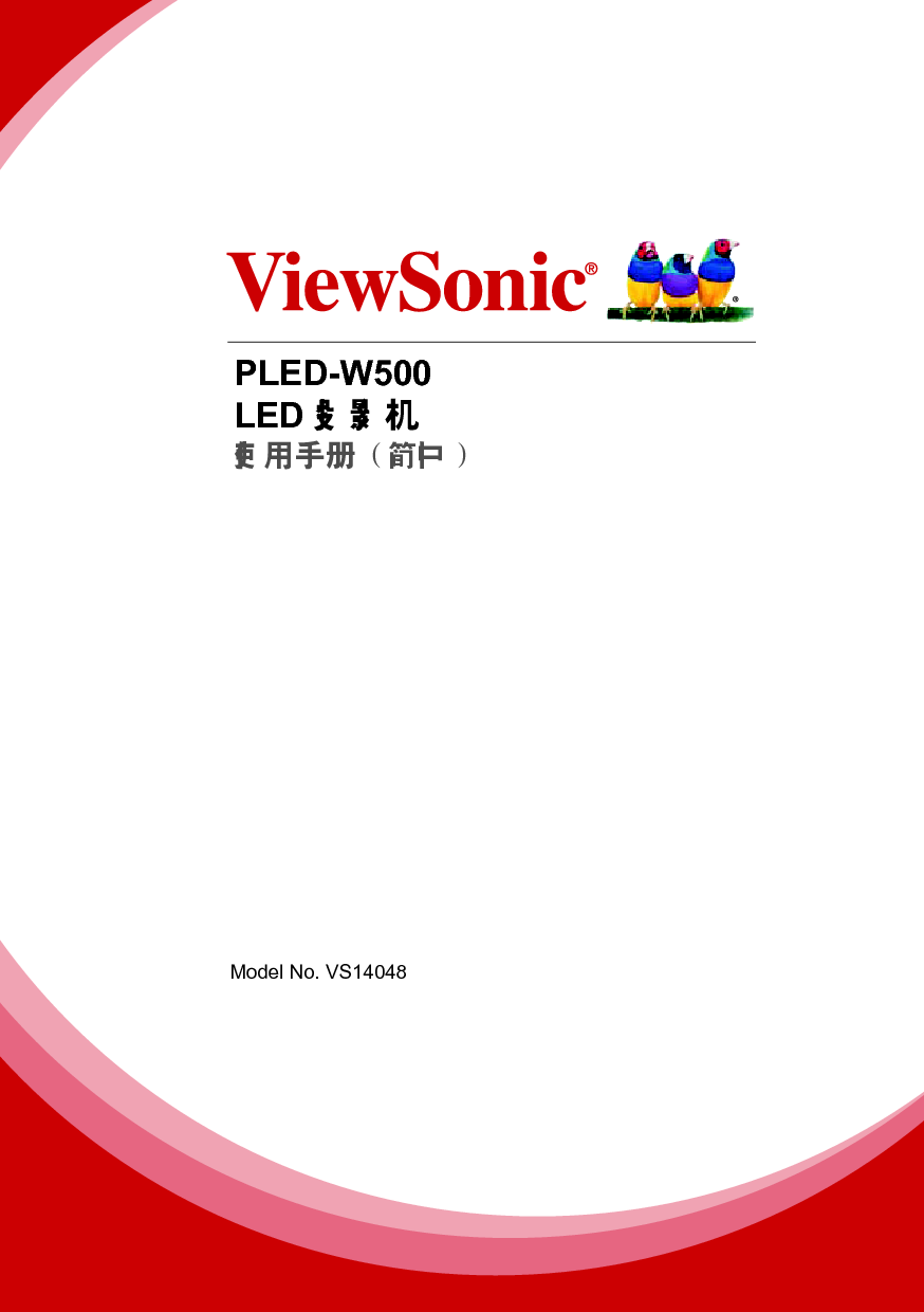 优派 ViewSonic PLED-W500 使用说明书 封面