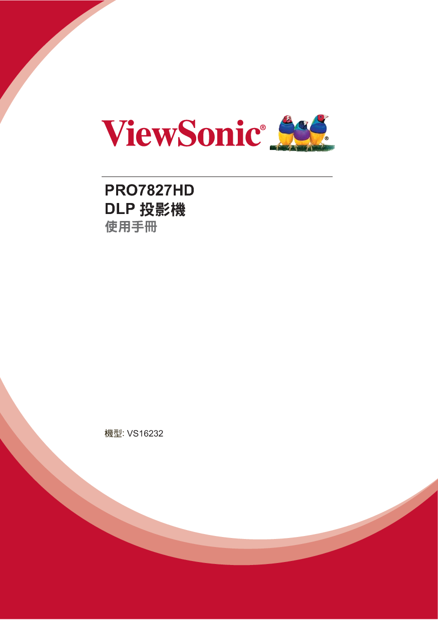 优派 ViewSonic PRO7872HD 繁体使用说明书 封面