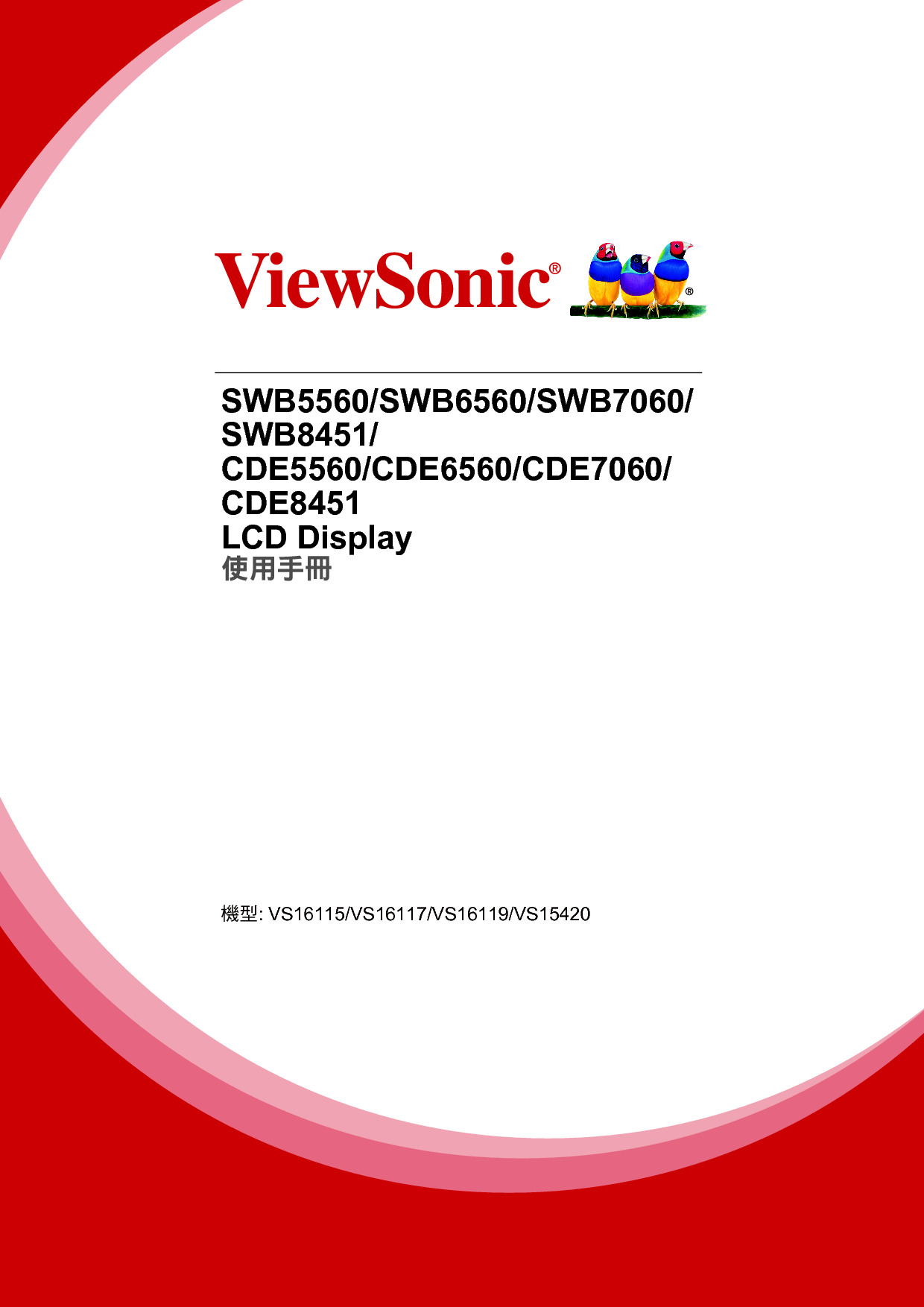 优派 ViewSonic CDE5560, CDE8451, SWB5560, SWB8451 繁体 使用说明书 封面