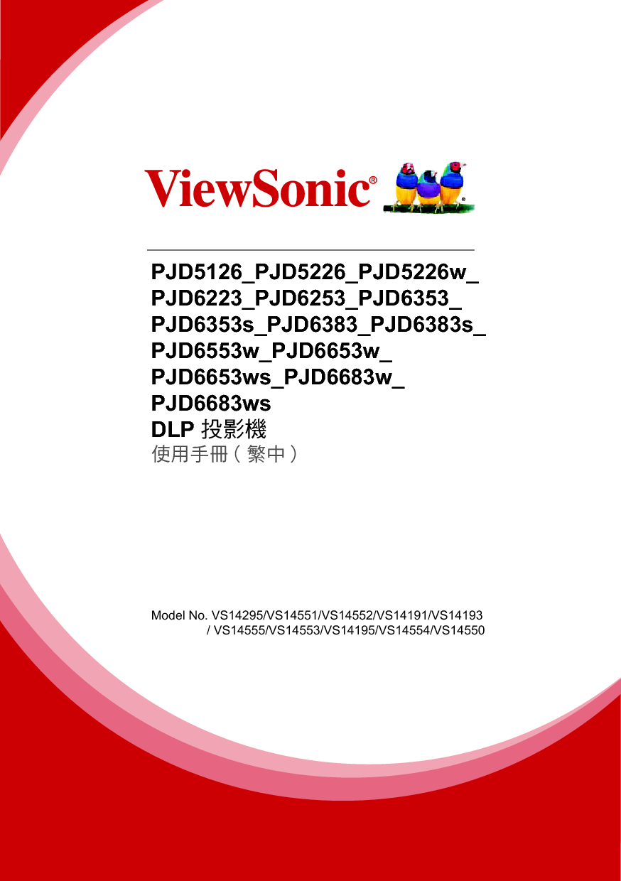 优派 ViewSonic PJD5126, PJD6223, PJD6653ws 繁体 使用手册 封面