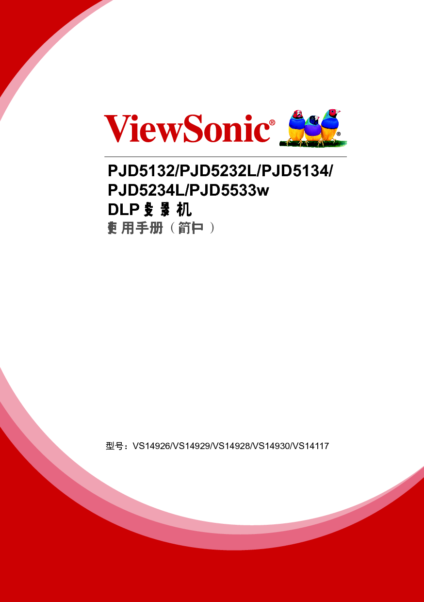 优派 ViewSonic PJD5132 使用手册 封面