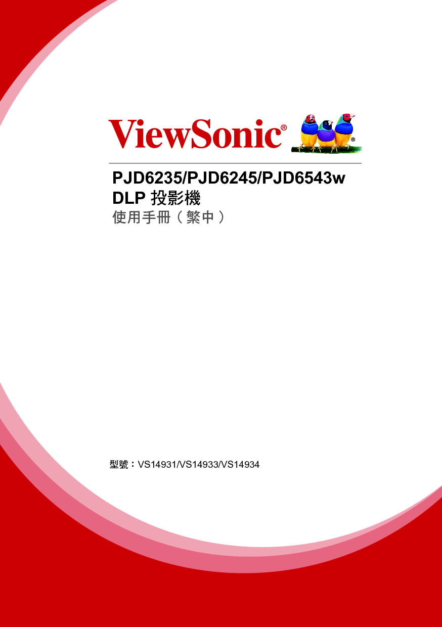 优派 ViewSonic PJD6235 繁体使用手册 封面