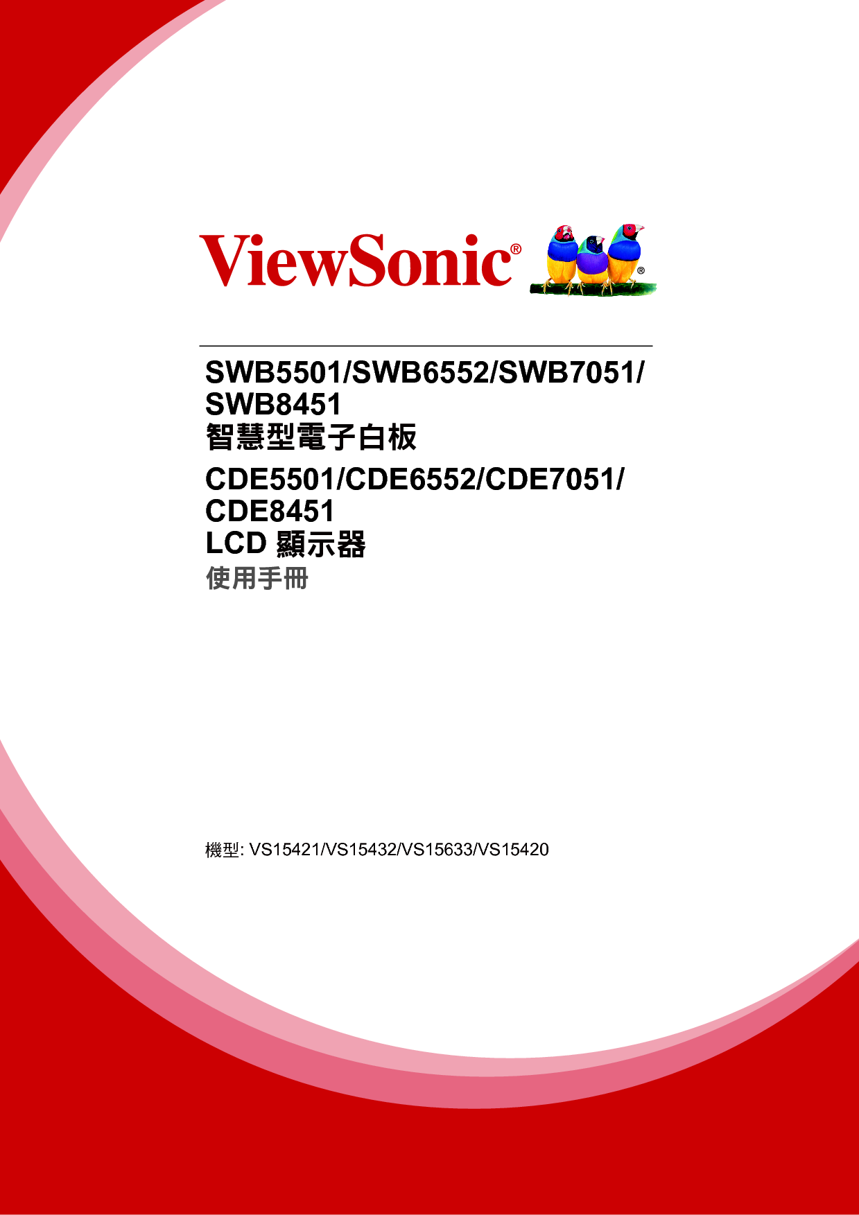 优派 ViewSonic CDE5501, SWB5501 繁体 使用手册 封面