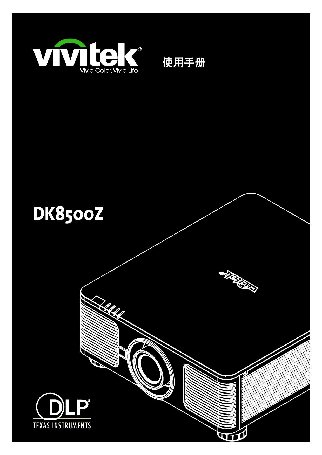 丽讯 Vivitek DK8500Z 用户手册 封面