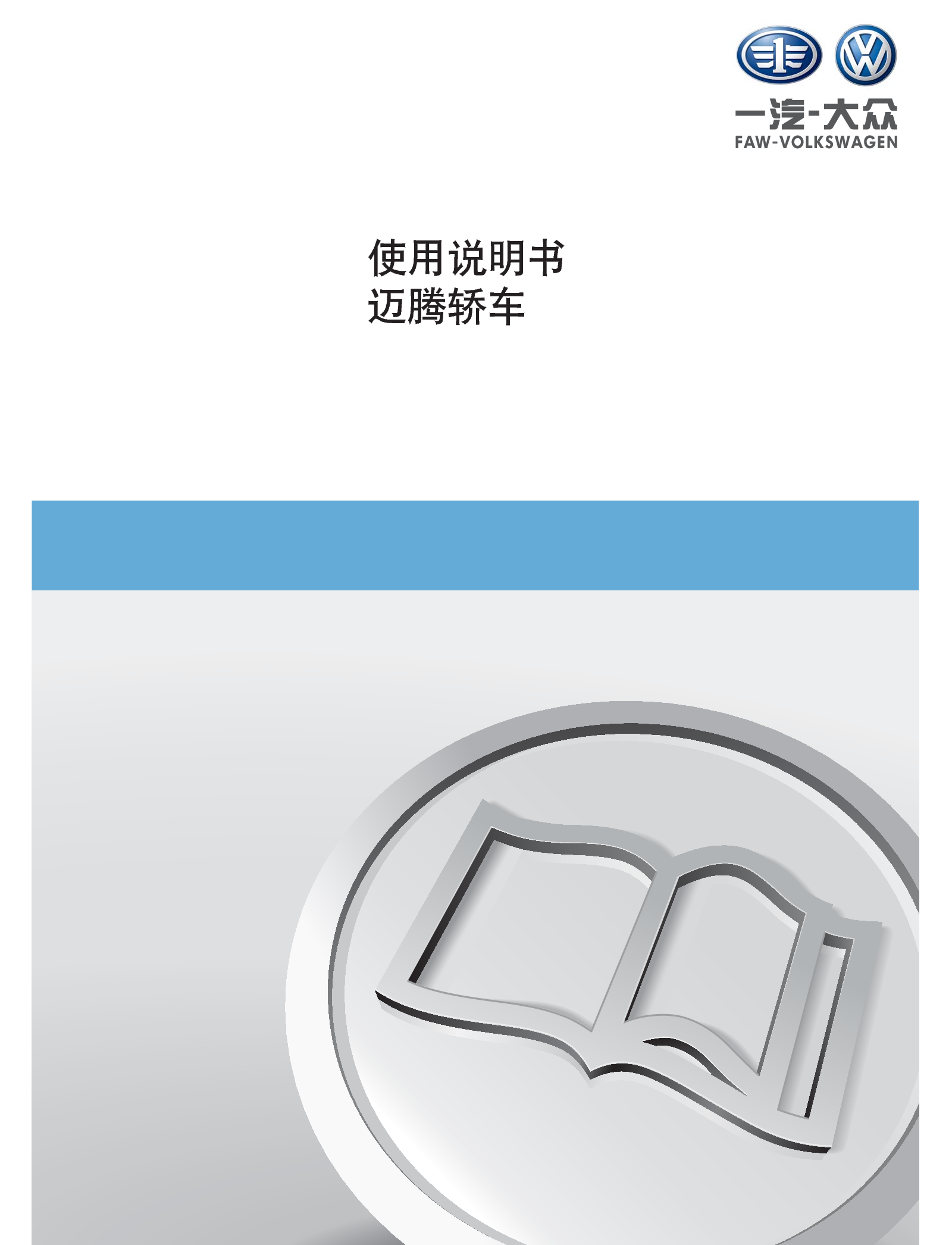 大众 Volkswagen MAGOTAN 迈腾 2011 使用手册 封面