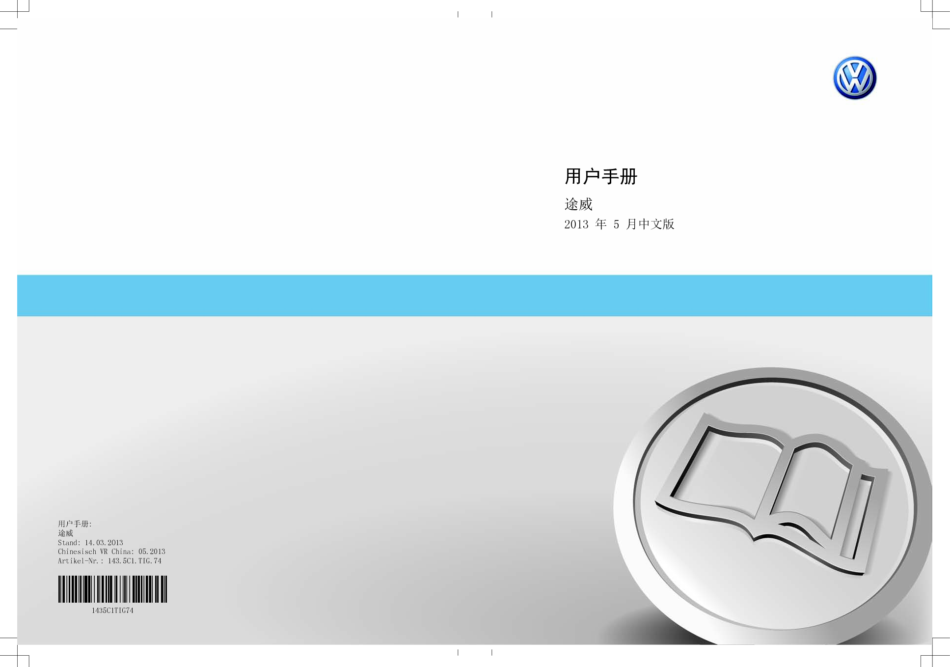 大众 Volkswagen TIGUAN 途威 2013 用户手册 封面