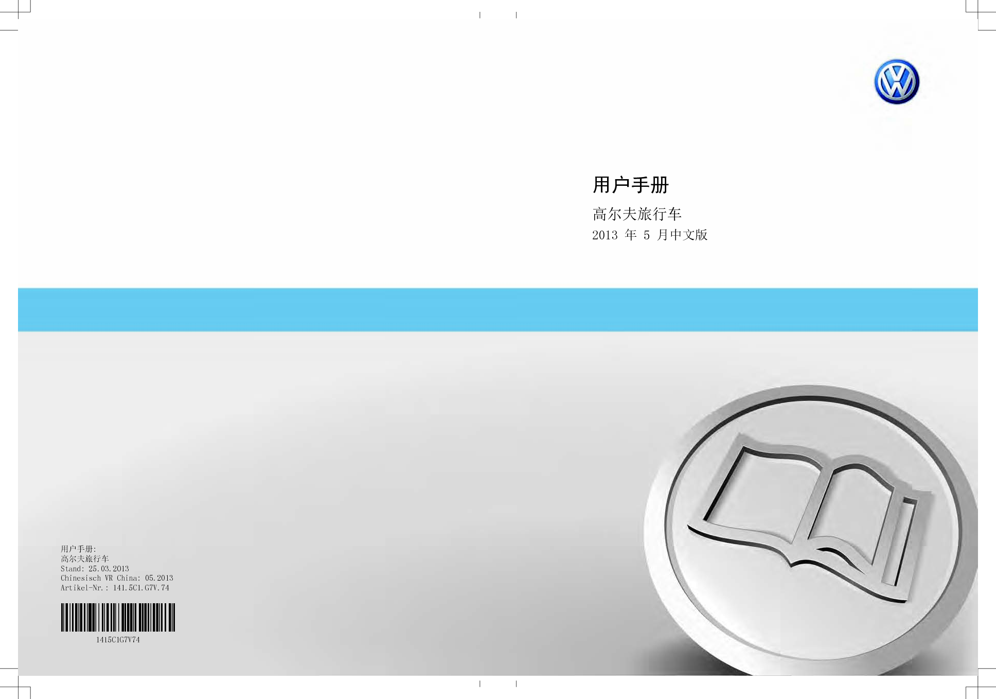 大众 Volkswagen GOLF 高尔夫旅行车 2013 用户手册 封面